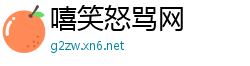 嘻笑怒骂网